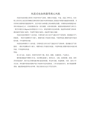 风道式电加热器带离心风机.docx