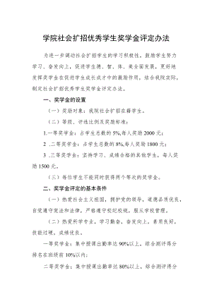 学院社会扩招优秀学生奖学金评定办法.docx
