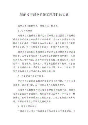 智能楼宇弱电系统工程项目的实施.docx
