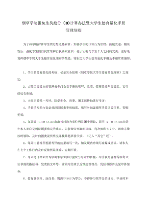 烟草学院推免生奖励分B计算办法暨大学生德育量化手册管理细则.docx