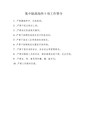 集中隔离场所十项工作禁令.docx