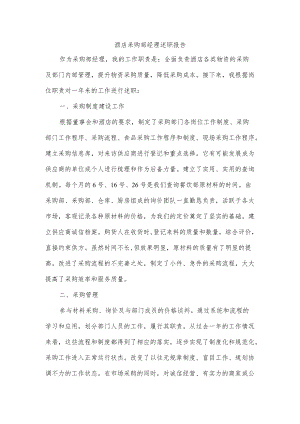 酒店采购部经理述职报告.docx