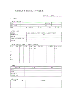 高致病性禽流感紧急流行病学调查表.docx