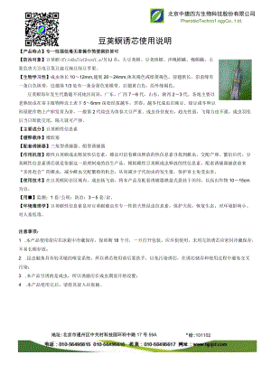 豆荚螟诱芯使用说明.docx