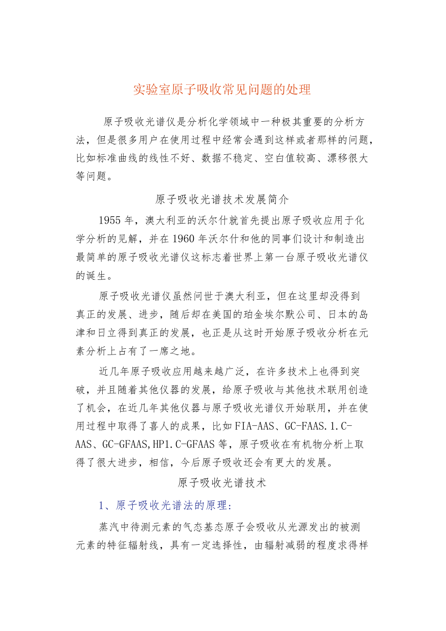 实验室原子吸收常见问题的处理.docx_第1页