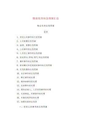 物业处突应急预案汇总.docx