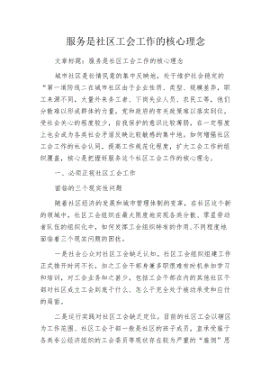 服务是社区工会工作的核心理念.docx