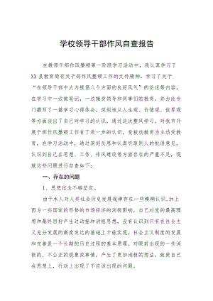 学校领导干部作风自查工作报告三篇.docx
