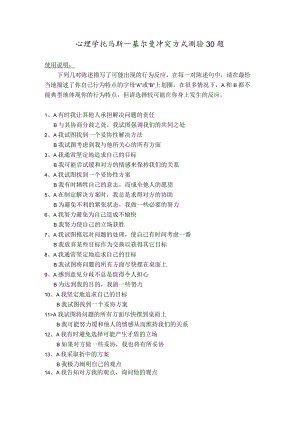 心理学托马斯－基尔曼冲突方式测验30题.docx