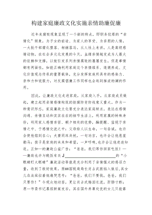 构建家庭廉政文化 实施亲情助廉促廉.docx