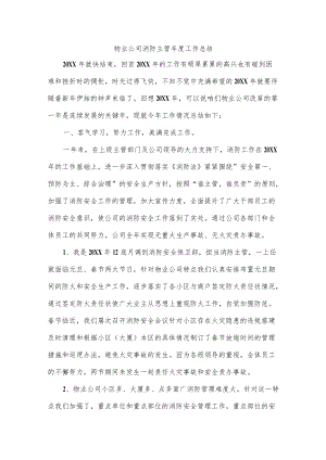 物业公司消防主管年度工作总结.docx