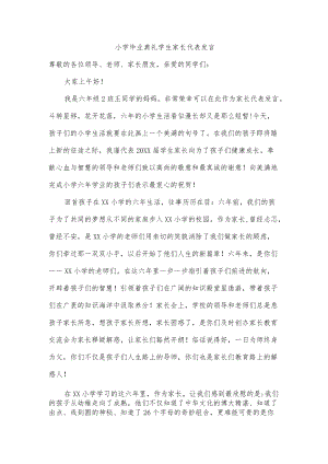 小学毕业典礼学生家长代表发言.docx