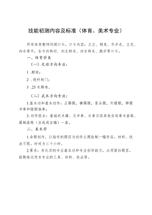 技能初测内容及标准体育、美术专业.docx