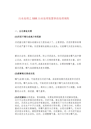 污水处理之SBR污水处理装置事故处理规程.docx
