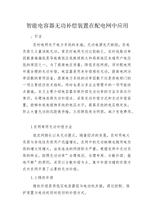 智能电容器无功补偿装置在配电网中应用.docx