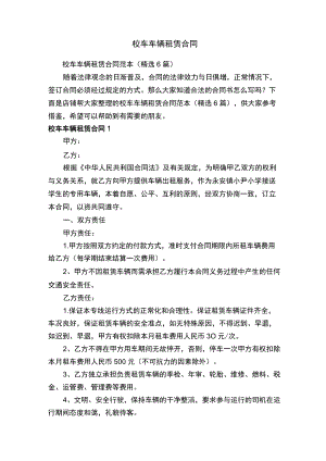 校车车辆租赁合同.docx