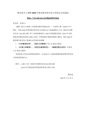 教务处关于调整2020年教育教学研究论文类别认定的通知.docx