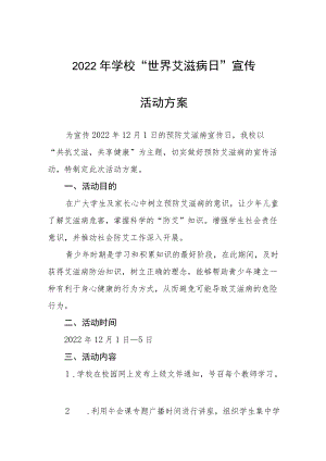 学校艾滋病预防宣传教育活动方案集锦.docx