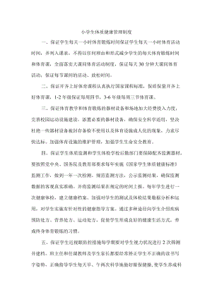 小学健康体质管理制度汇编.docx