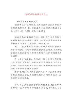 档案信息化标准规范建设.docx