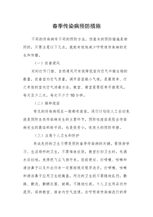 春季传染病预防措施.docx