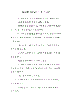 教学督导办主任工作职责.docx