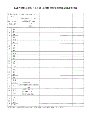 长江大学化工学院系2015～2016学年第一学期实验课课程表.docx