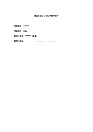 食品行业项目投标书技术文件Word范本.docx