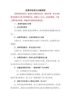 选课系统常见问题解答.docx