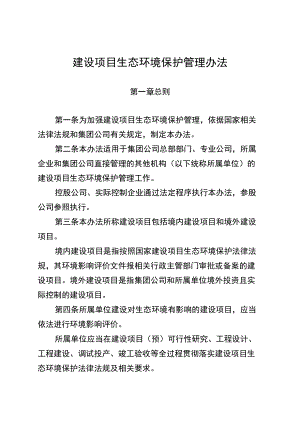 建设项目生态环境保护管理办法.docx
