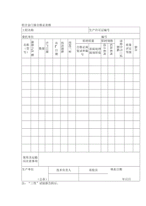 铝合金门窗合格证表格.docx