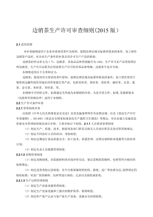 边销茶生产许可审查细则2015版.docx