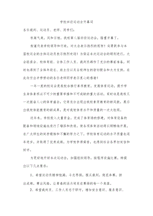 学校田径运动会开幕词.docx