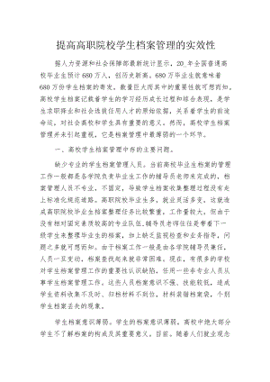 提高高职院校学生档案管理的实效性.docx