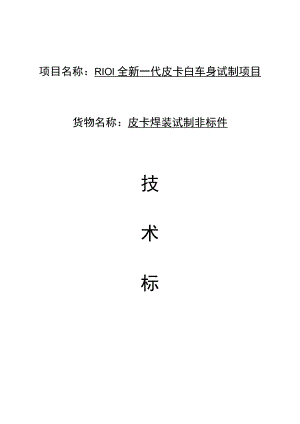 项目名称R101全新一代皮卡白车身试制项目.docx