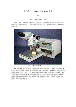 敲门砖——7700D金丝键合机之浅谈.docx