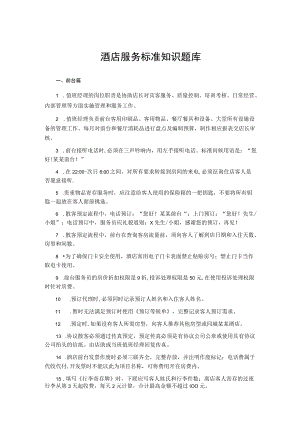 酒店服务标准知识题库.docx