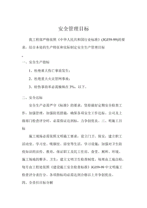 安全管理目标.docx