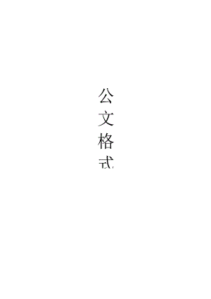 常见公文排版格式.docx