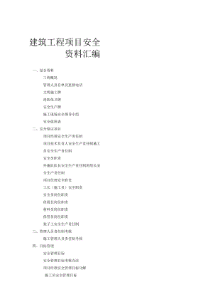 建筑工程项目安全资料汇编.docx