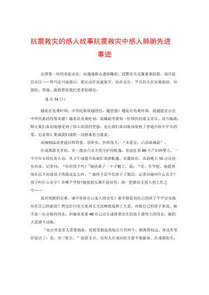 抗震救灾的感人故事抗震救灾中感人肺腑先进事迹.docx