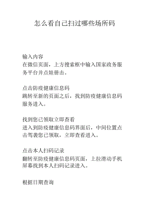 怎么看自己扫过哪些场所码.docx