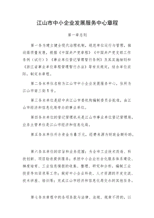江山市中小企业发展服务中心章程.docx