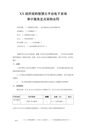 审计服务定点采购合同.docx