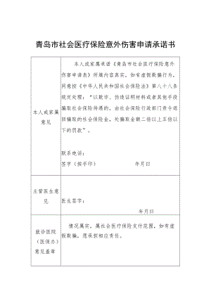 青岛市社会医疗保险意外伤害申请承诺书.docx