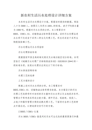 新农村生活污水处理设计详细方案.docx