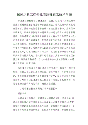 探讨水利工程钻孔灌注桩施工技术问题.docx
