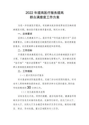 提高医疗服务群众满意度工作方案2-4-16.docx
