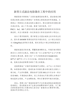 新型立式湿法电除器在工程中的应用.docx