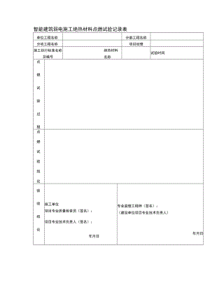 智能建筑弱电施工绝热材料点燃试验记录表.docx